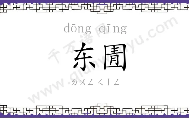 东圊