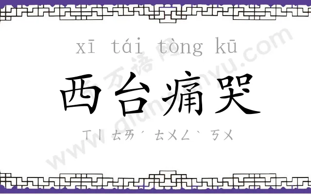 西台痛哭