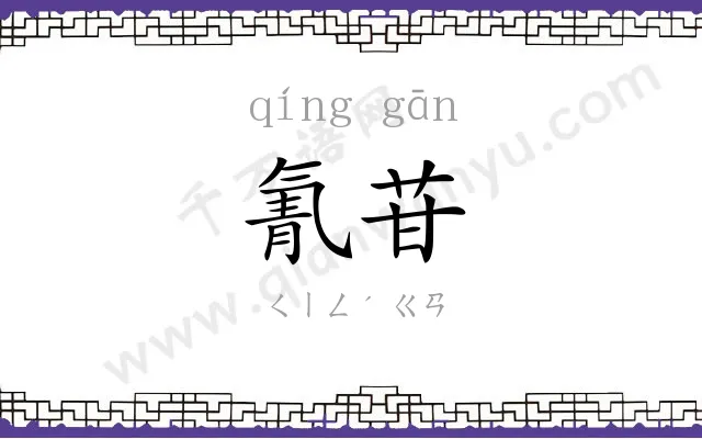 氰苷