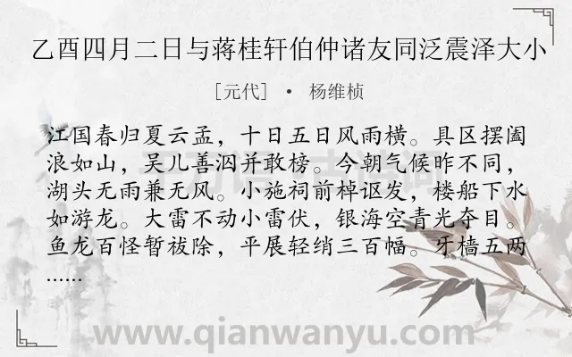 《乙酉四月二日与蒋桂轩伯仲诸友同泛震泽大小》作者是元代的杨维桢.诗词全文约共300字.