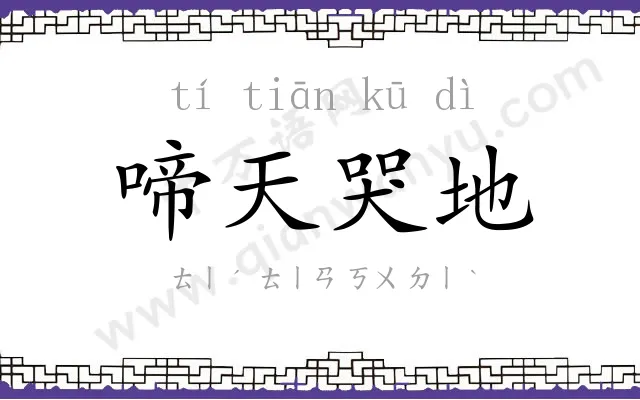 啼天哭地
