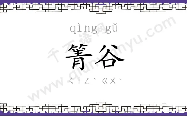箐谷