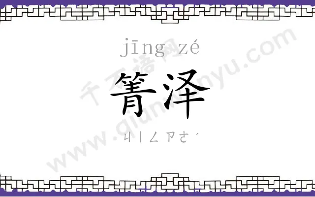 箐泽