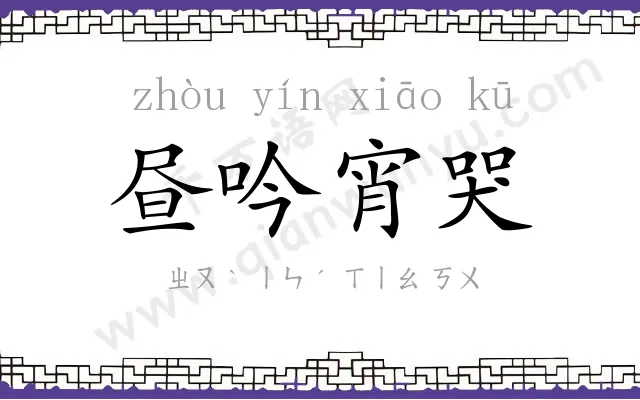 昼吟宵哭