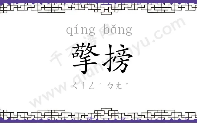 擎搒