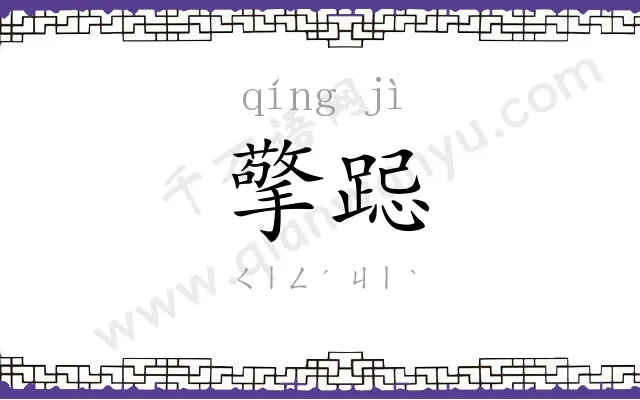 擎跽