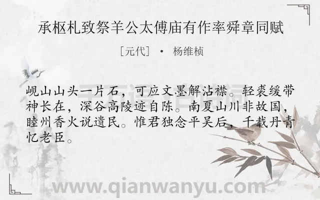 《承枢札致祭羊公太傅庙有作率舜章同赋》作者是元代的杨维桢.诗词全文约共64字.