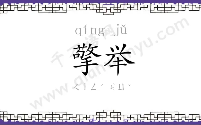 擎举
