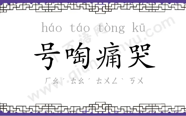 号啕痛哭