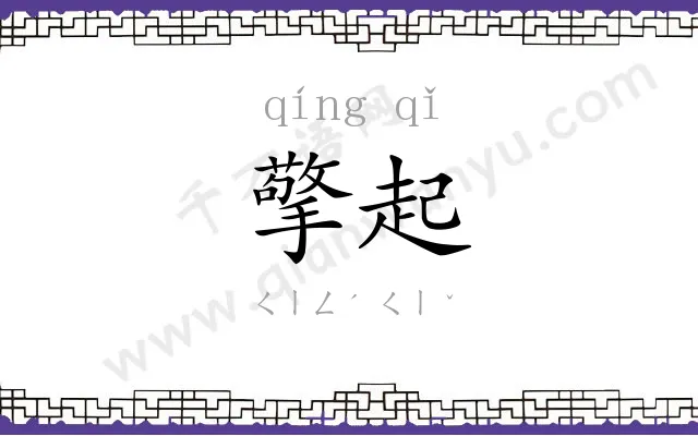 擎起