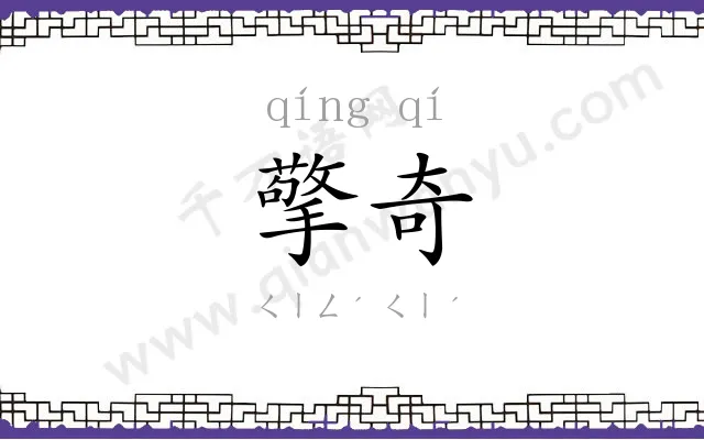 擎奇