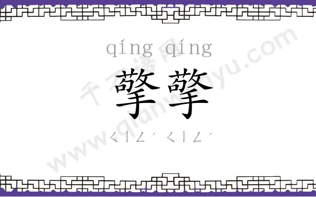 擎擎