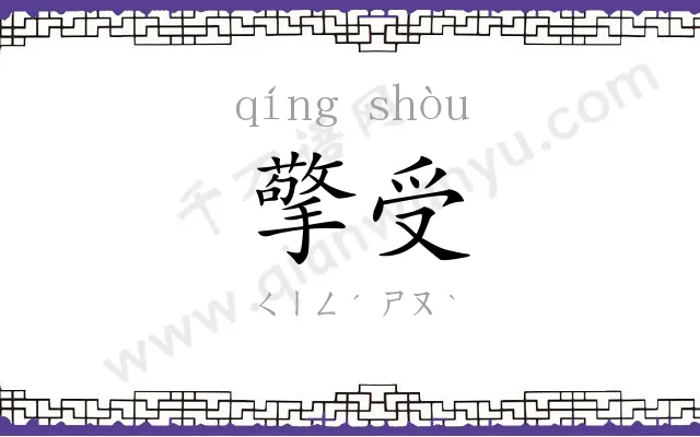 擎受