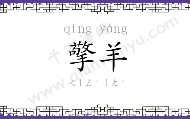 擎羊