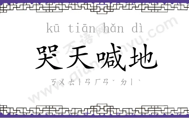 哭天喊地