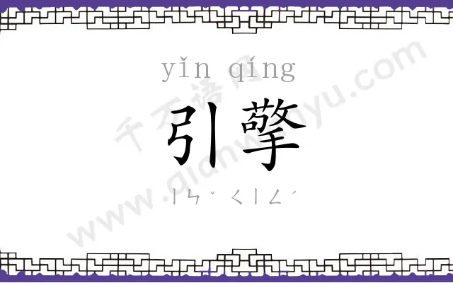 引擎