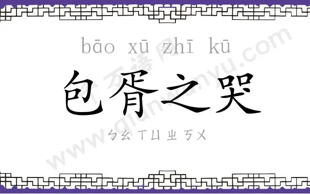 包胥之哭