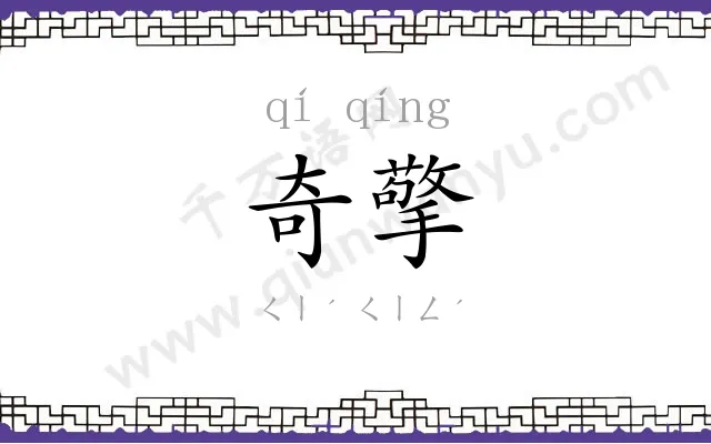 奇擎
