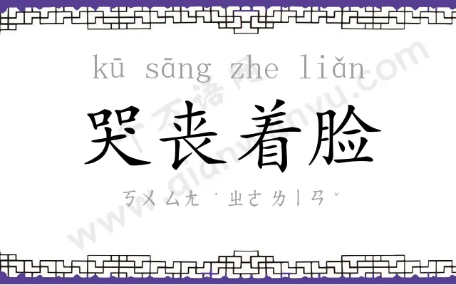 哭丧着脸