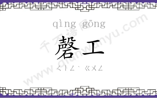 磬工