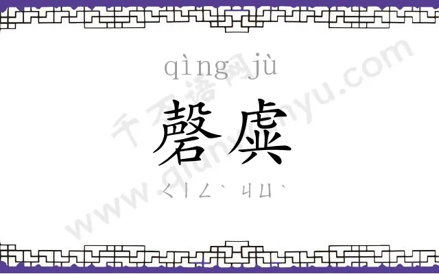 磬虡