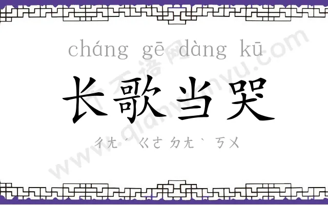 长歌当哭