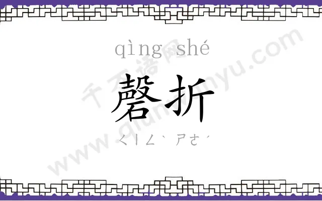 磬折
