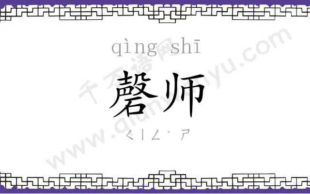 磬师