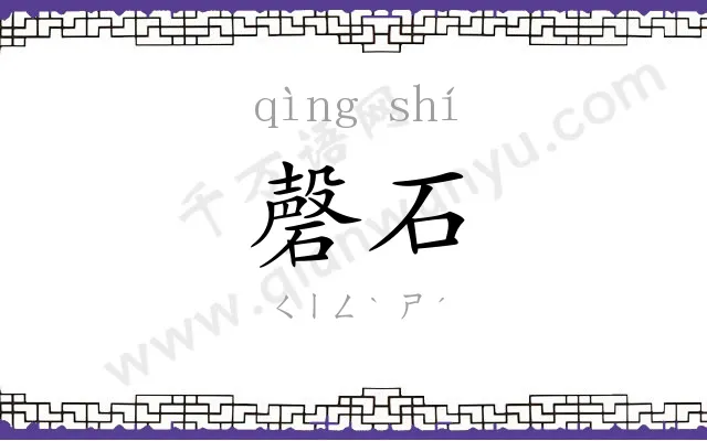 磬石