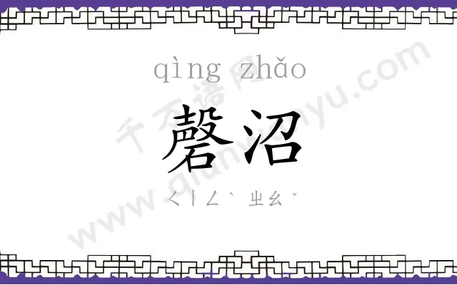 磬沼