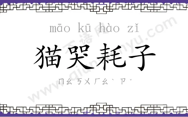 猫哭耗子