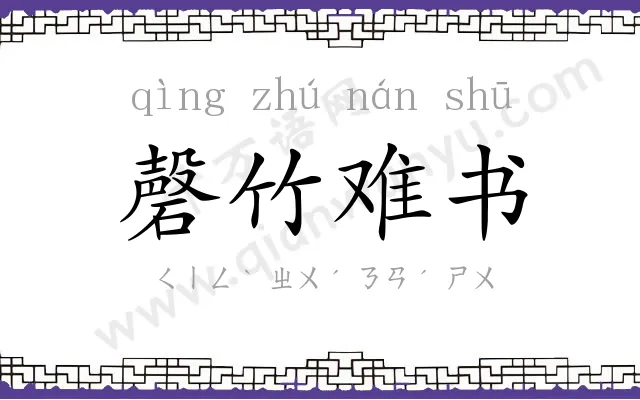 磬竹难书