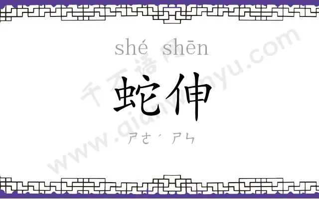 蛇伸