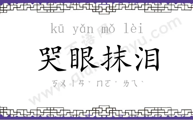 哭眼抹泪