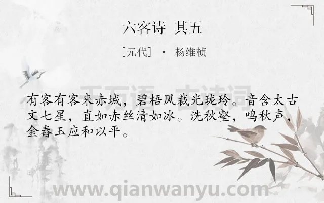 《六客诗 其五》作者是元代的杨维桢.诗词全文约共48字.