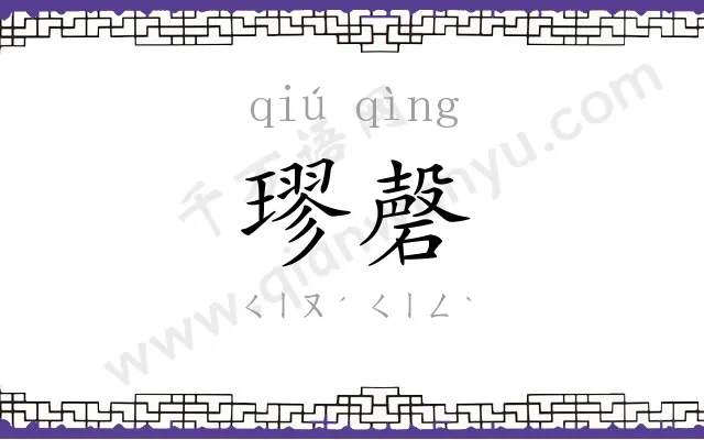 璆磬