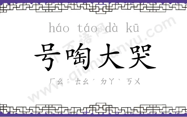 号啕大哭