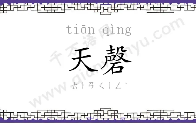 天磬
