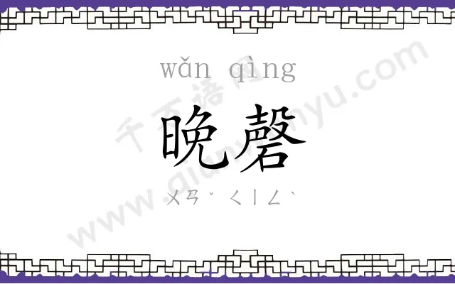 晚磬