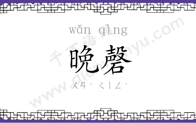 晩磬