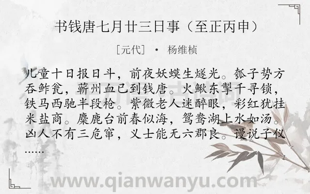 《书钱唐七月廿三日事（至正丙申）》作者是元代的杨维桢.诗词全文约共128字.