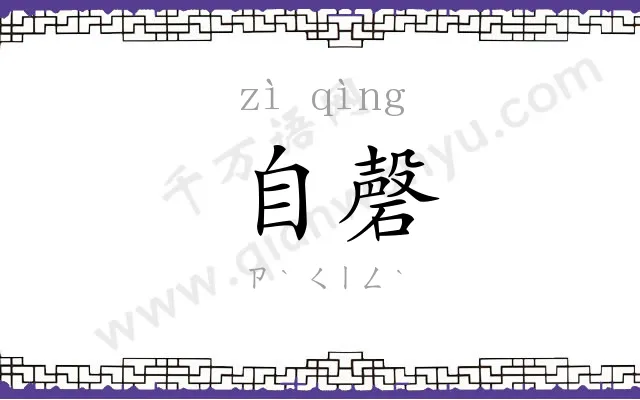 自磬
