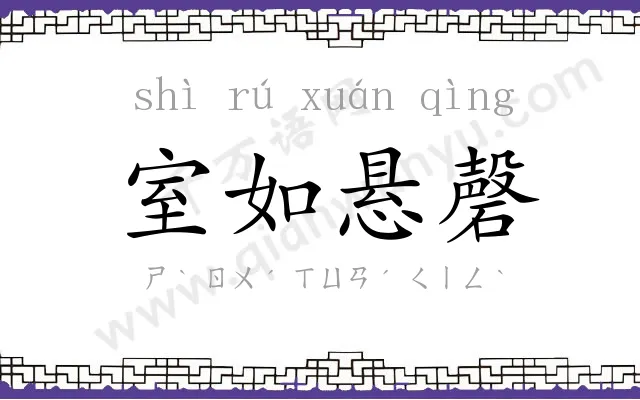 室如悬磬