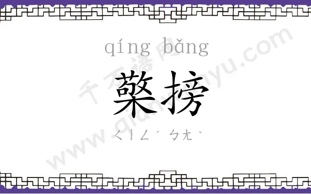 檠搒
