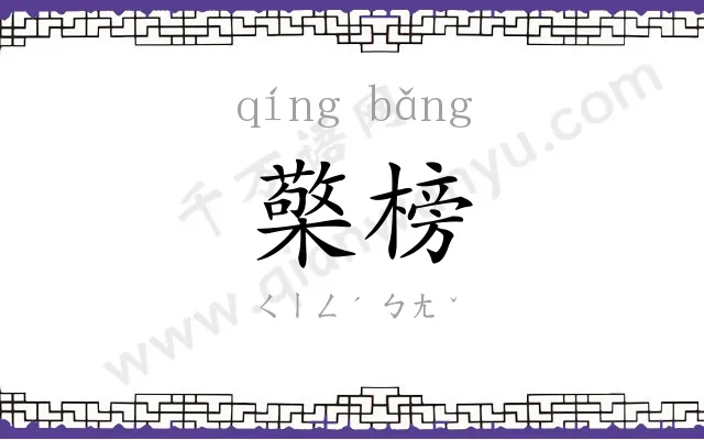 檠榜