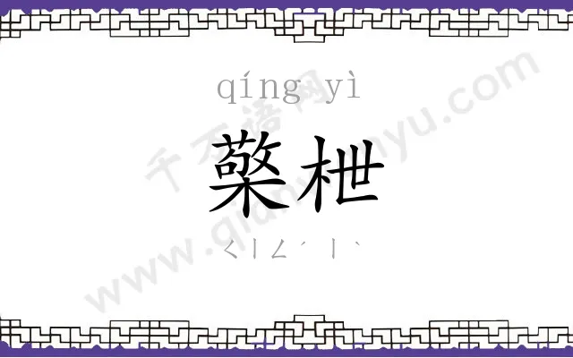 檠枻