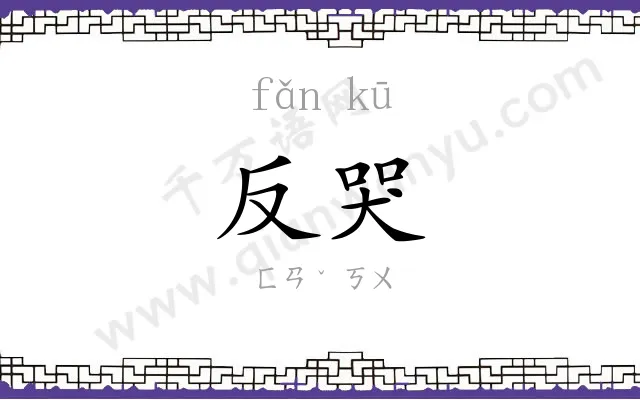 反哭