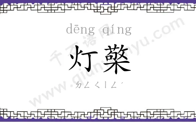 灯檠