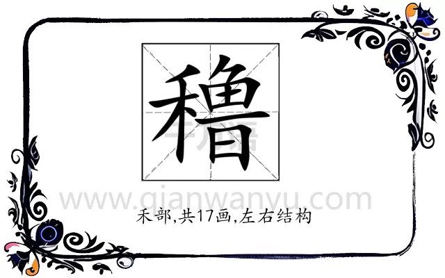 穞
