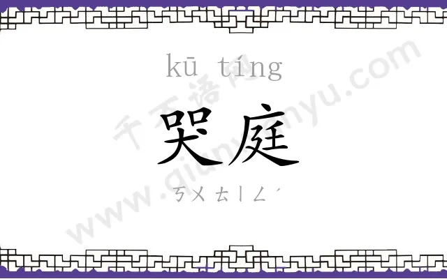 哭庭